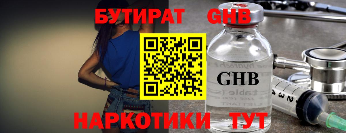 БУТИРАТ жидкий экстази Северск