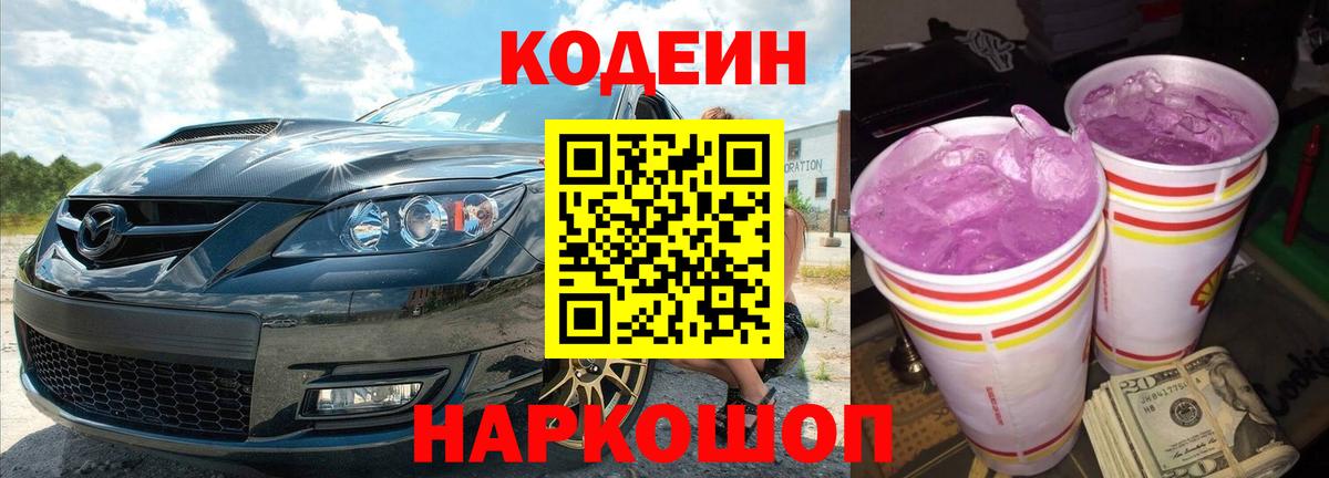Codein напиток Lean (лин)  Вход с VPN  Северск  Кодеин Purple Drank 